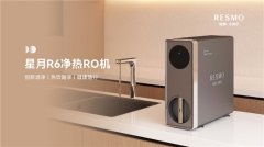 水美乐R6首创混水模式,破解净热一体机行业难题